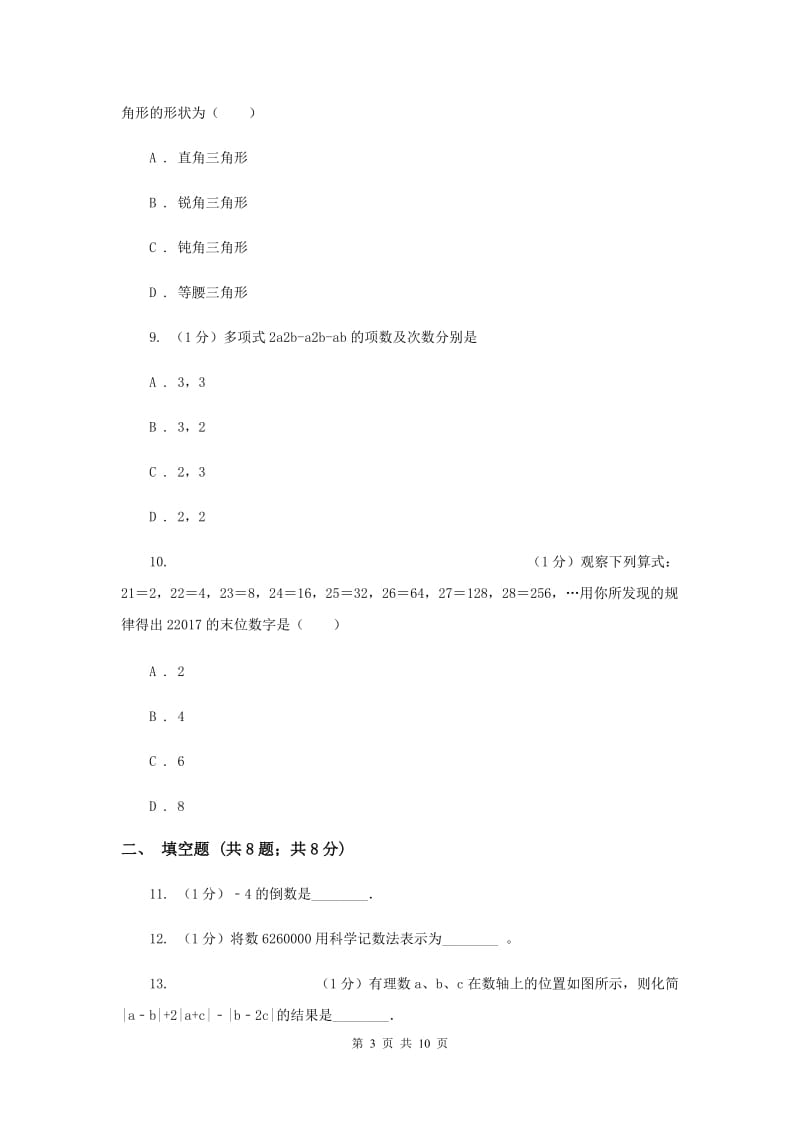 福建省数学中考试试卷G卷_第3页