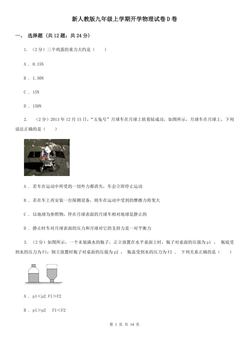 新人教版九年级上学期开学物理试卷D卷_第1页