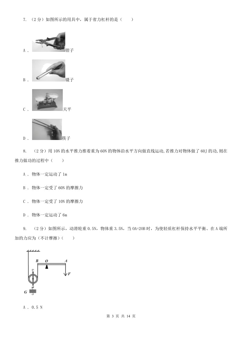 新人教版九年级上学期开学物理试卷D卷_第3页