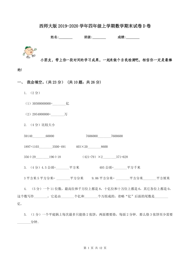 西师大版2019-2020学年四年级上学期数学期末试卷D卷_第1页