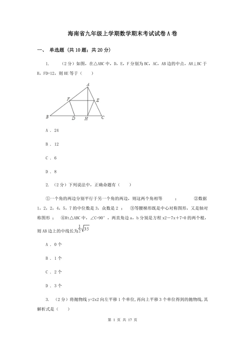 海南省九年级上学期数学期末考试试卷A卷_第1页