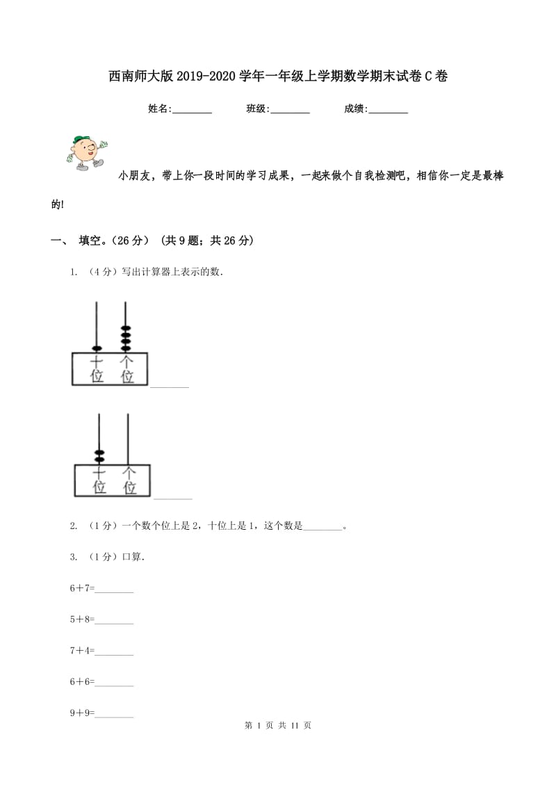 西南师大版2019-2020学年一年级上学期数学期末试卷C卷_第1页