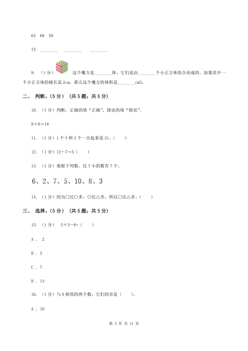 西南师大版2019-2020学年一年级上学期数学期末试卷C卷_第3页