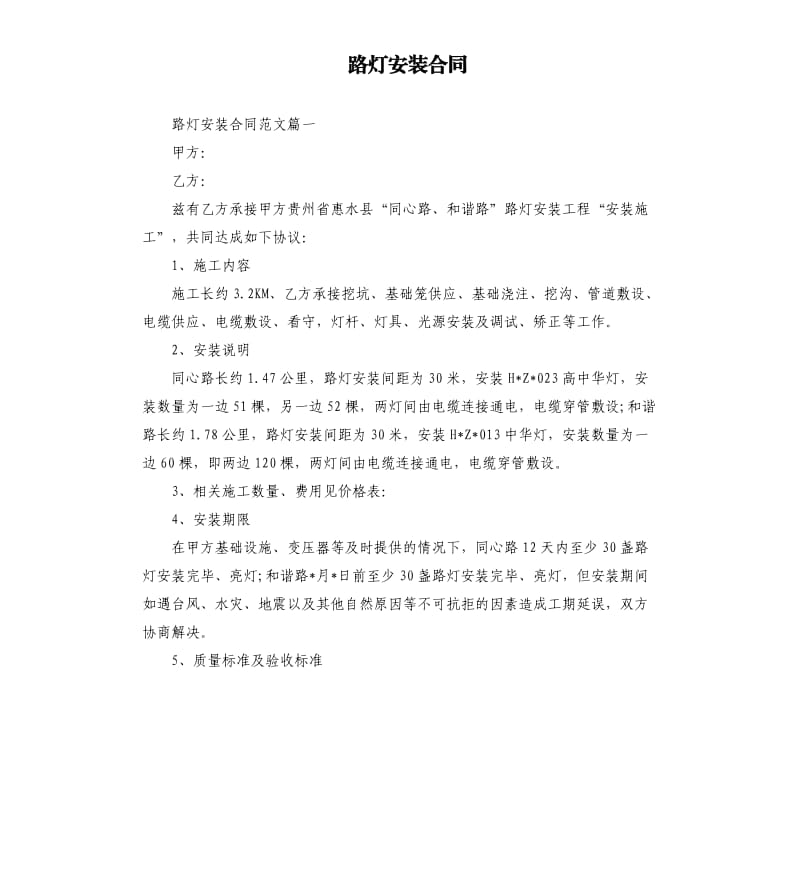 路灯安装合同.docx_第1页