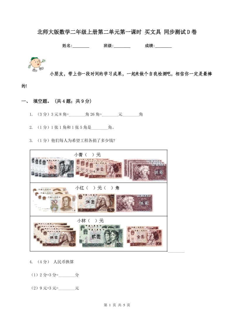 北师大版数学二年级上册第二单元第一课时 买文具 同步测试D卷_第1页