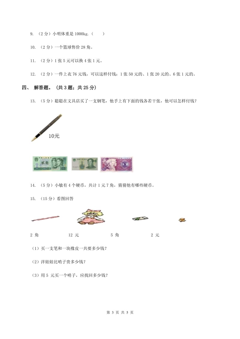 北师大版数学二年级上册第二单元第一课时 买文具 同步测试D卷_第3页