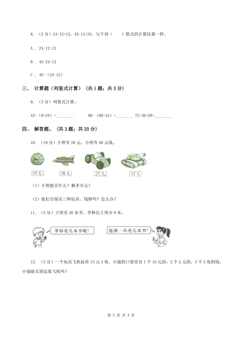 北师大版数学二年级上册第一单元第二课时 秋游 同步测试C卷_第3页