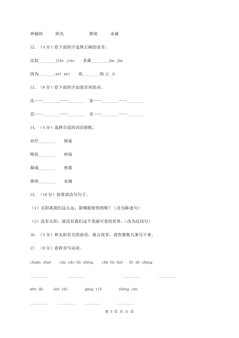 人教版语文三年级下册第六组第21课《太阳》同步练习B卷_第3页