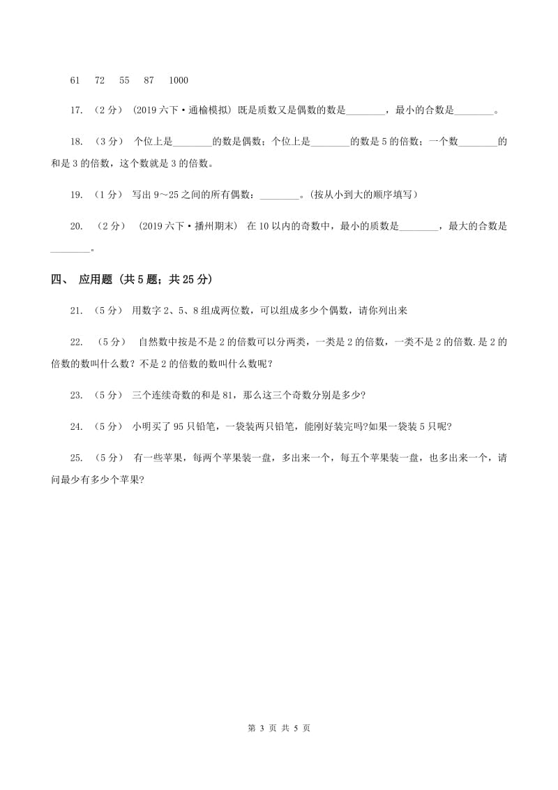 北师大版数学五年级上册第三单元2、5的倍数的特征同步练习(I)卷_第3页