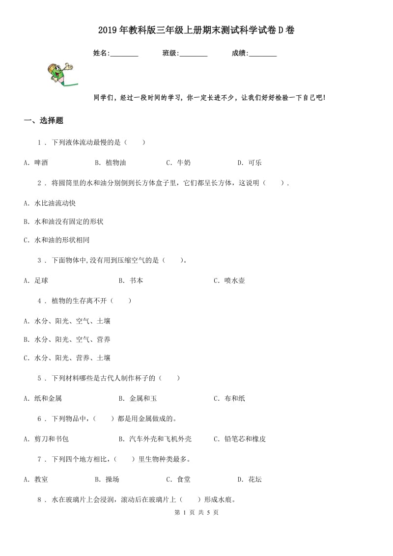 2019年教科版三年级上册期末测试科学试卷D卷精编_第1页