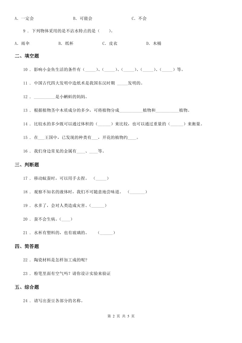 2019年教科版三年级上册期末测试科学试卷D卷精编_第2页