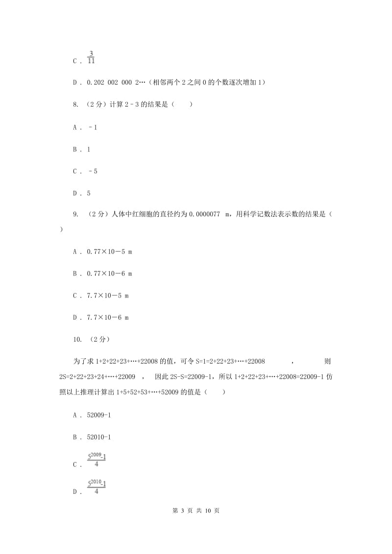 西师大版备战2020年中考数学专题一：1.1实数与运算G卷_第3页