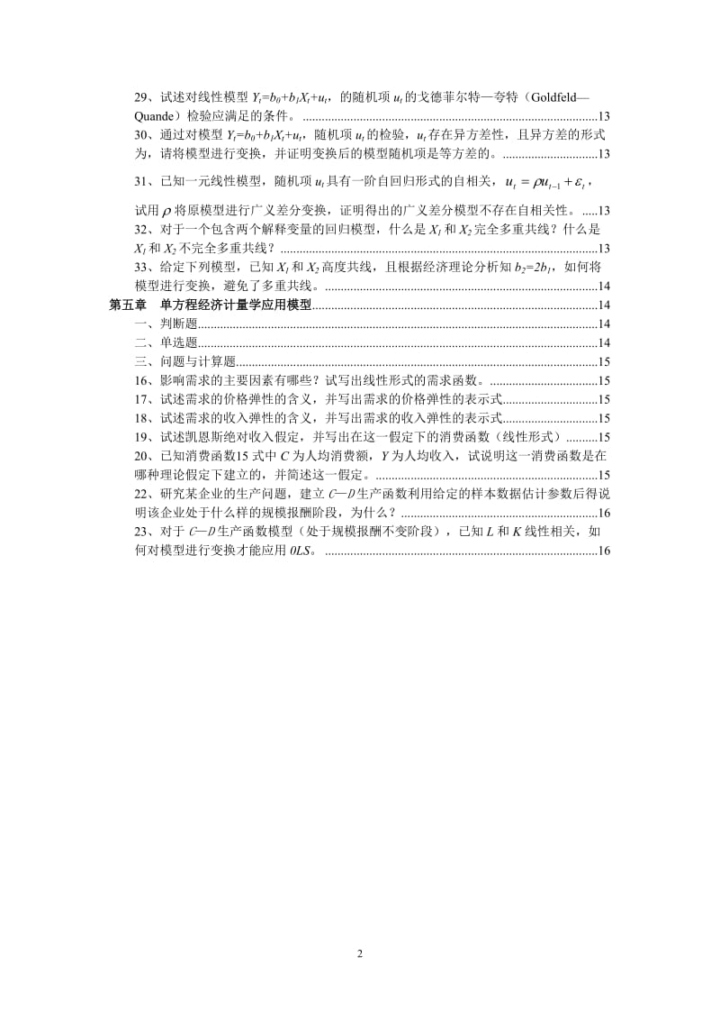 经济计量学习题答案_第3页