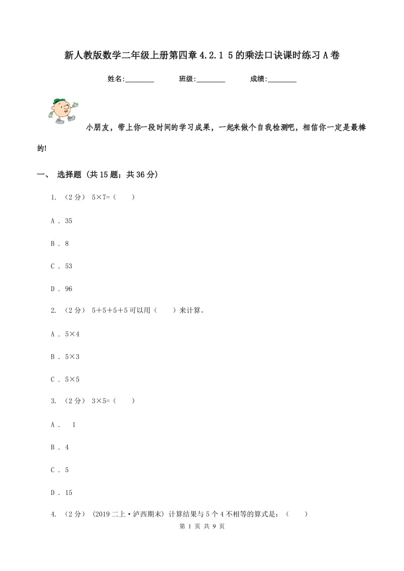 新人教版数学二年级上册第四章4.2.1 5的乘法口诀课时练习A卷_第1页