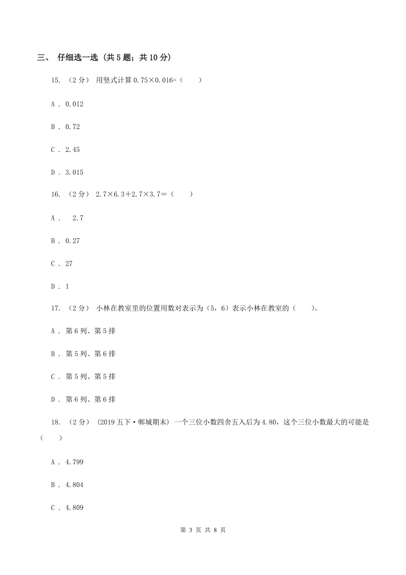 人教统编版2019-2020学年五年级上学期数学期中考试试卷D卷_第3页