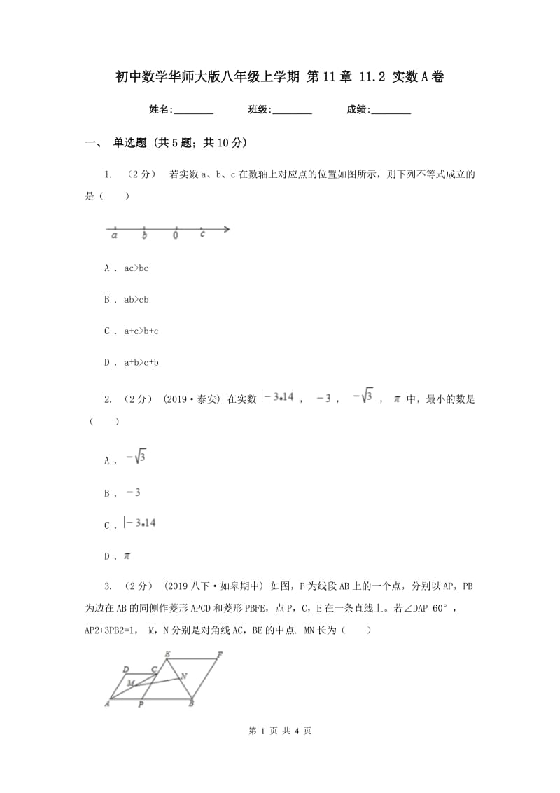 初中数学华师大版八年级上学期 第11章 11.2 实数A卷_第1页