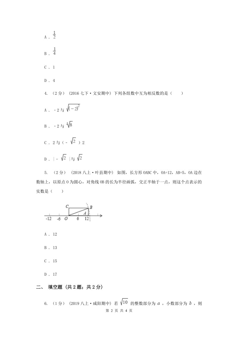 初中数学华师大版八年级上学期 第11章 11.2 实数A卷_第2页