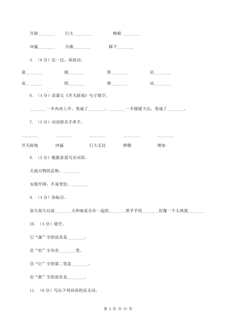 苏教版语文四年级上册第四单元第13课《开天辟地》同步练习(II )卷_第2页