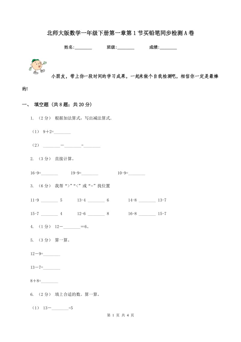 北师大版数学一年级下册第一章第1节买铅笔同步检测A卷_第1页