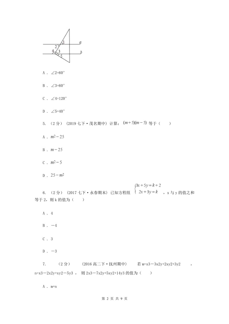 陕西省七年级下学期期中数学试卷A卷_第2页