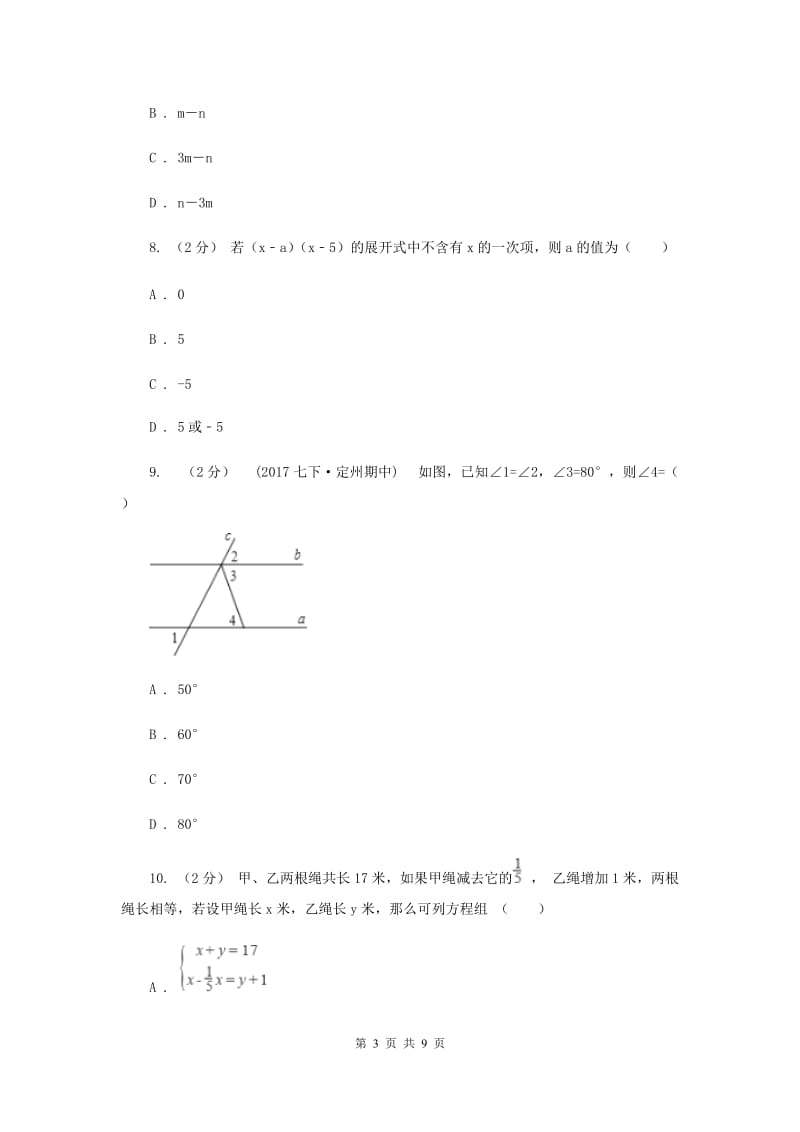 陕西省七年级下学期期中数学试卷A卷_第3页