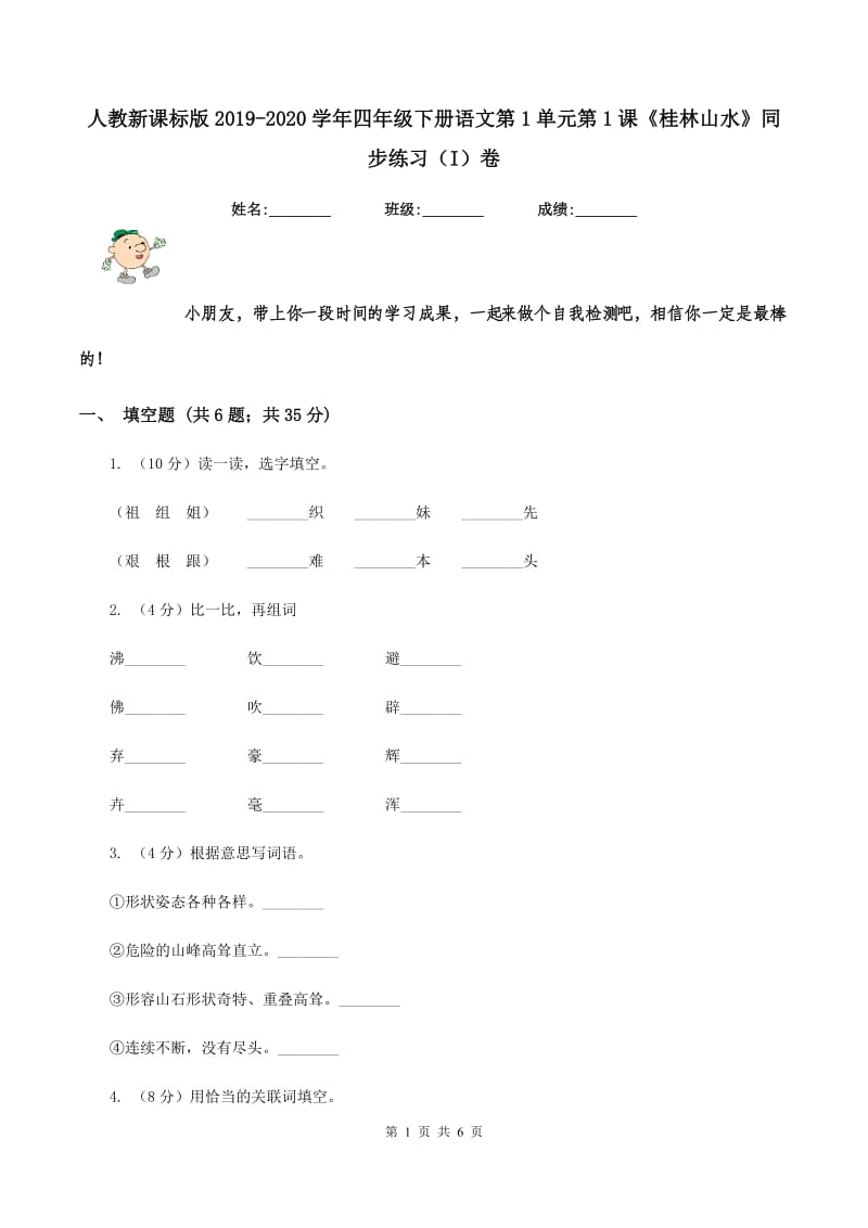 人教新课标版2019-2020学年四年级下册语文第1单元第1课《桂林山水》同步练习(I)卷_第1页