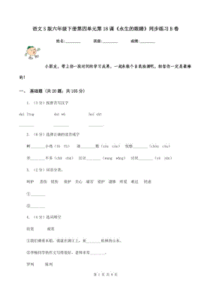 語文S版六年級下冊第四單元第18課《永生的眼睛》同步練習B卷