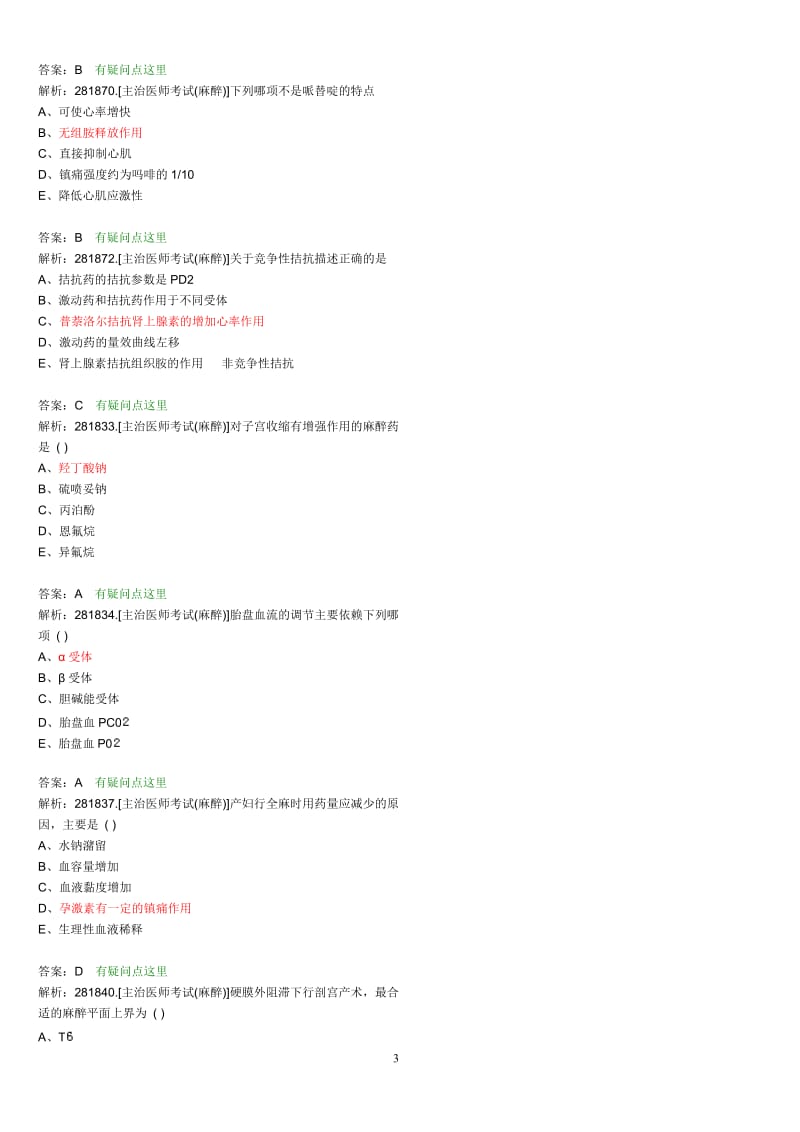 麻醉主治医师考试题目整理版-(18)_第3页