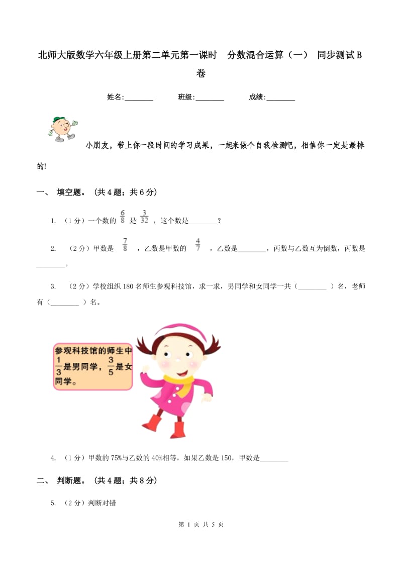 北师大版数学六年级上册第二单元第一课时分数混合运算(一) 同步测试B卷_第1页