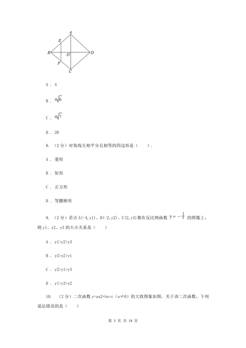 湘教版2019-2020学年中考数学一模考试试卷H卷_第3页