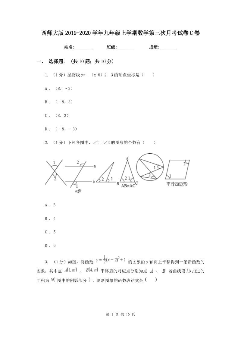 西师大版2019-2020学年九年级上学期数学第三次月考试卷C卷_第1页