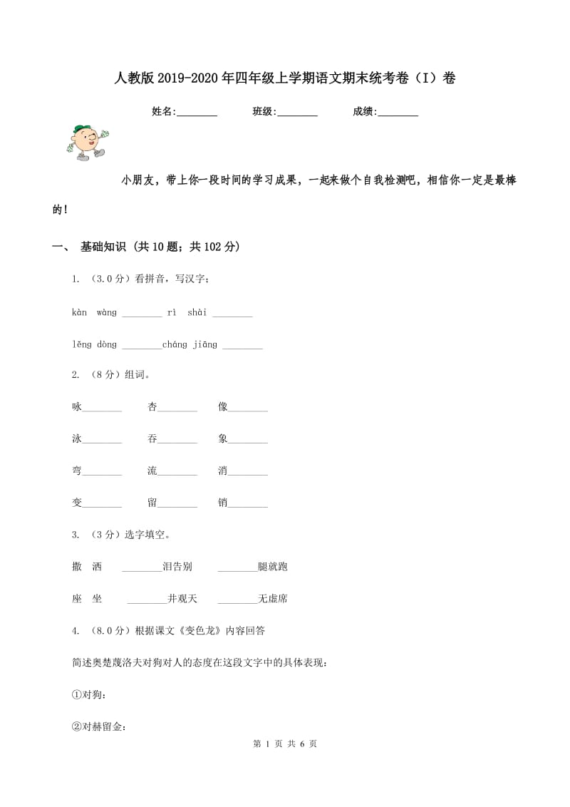 人教版2019-2020年四年级上学期语文期末统考卷(I)卷_第1页