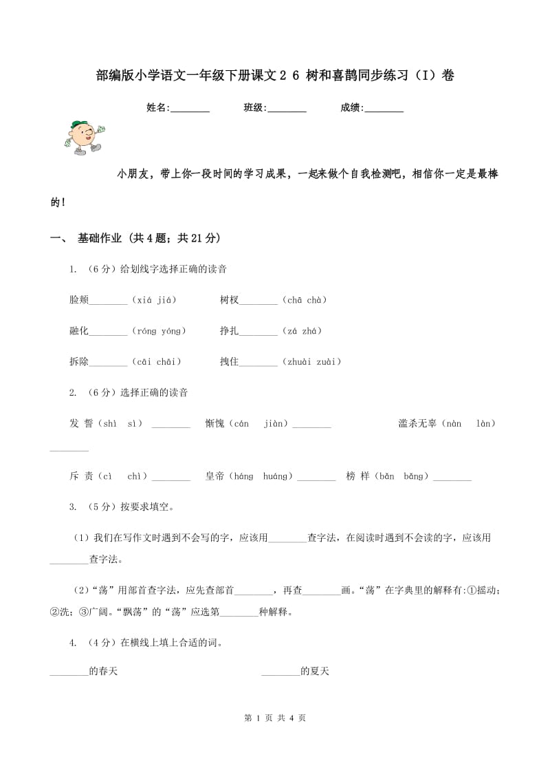 部编版小学语文一年级下册课文2 6 树和喜鹊同步练习(I)卷_第1页