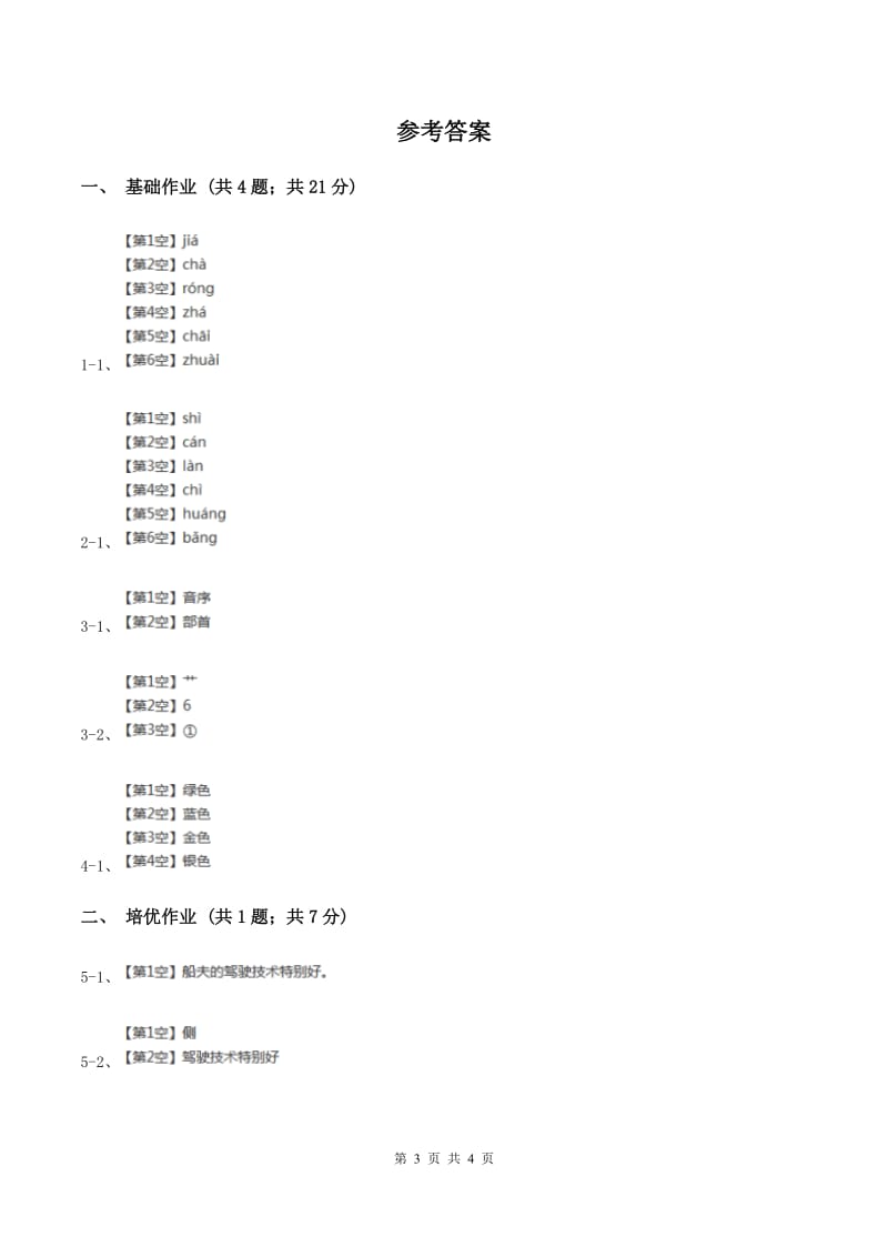 部编版小学语文一年级下册课文2 6 树和喜鹊同步练习(I)卷_第3页