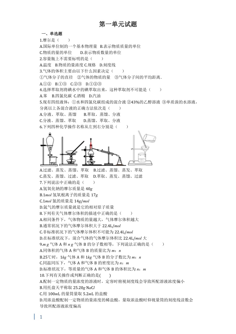 高一必修一化学第一单元试题_第1页