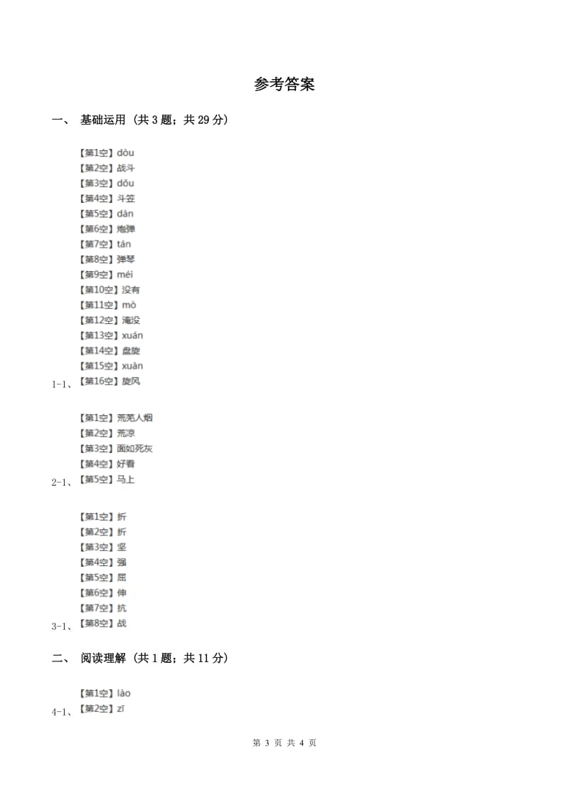 部编版三年级上册语文第八单元第27课《手术台就是阵地》同步测试(I)卷_第3页