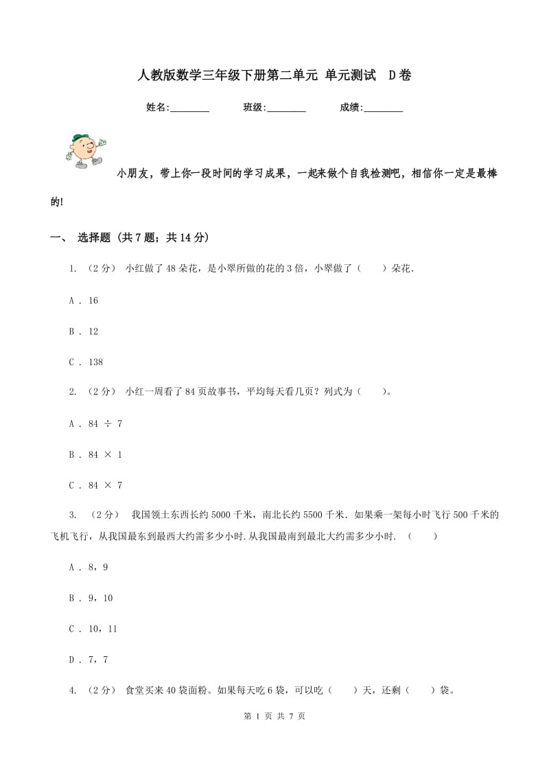 人教版数学三年级下册第二单元 单元测试D卷_第1页