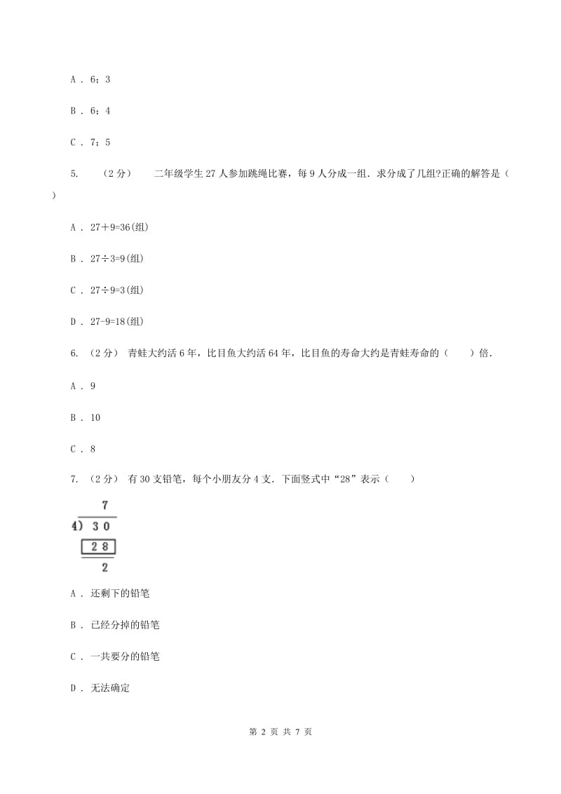 人教版数学三年级下册第二单元 单元测试D卷_第2页