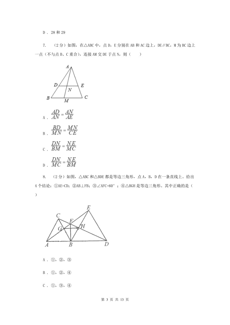 陕西人教版八校联考2019-2020学年中考数学模拟考试试卷B卷_第3页