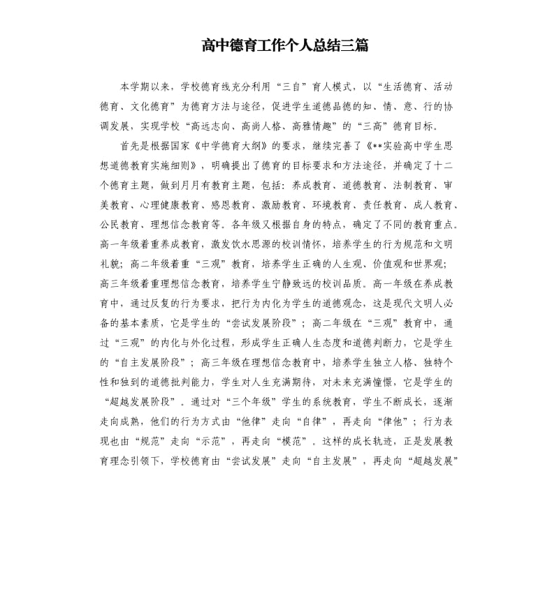 高中德育工作个人总结三篇.docx_第1页