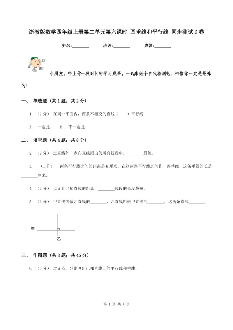 浙教版数学四年级上册第二单元第六课时 画垂线和平行线 同步测试D卷_第1页