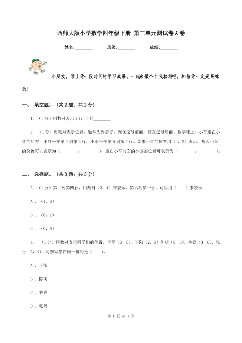 西师大版小学数学四年级下册 第三单元测试卷A卷_第1页