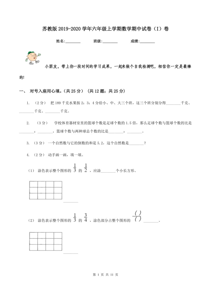 苏教版2019-2020学年六年级上学期数学期中试卷（I）卷_第1页