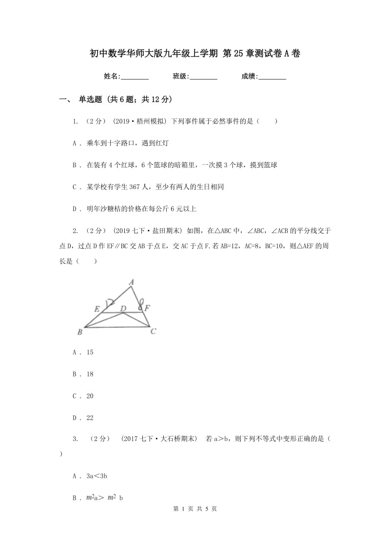 初中数学华师大版九年级上学期 第25章测试卷A卷_第1页