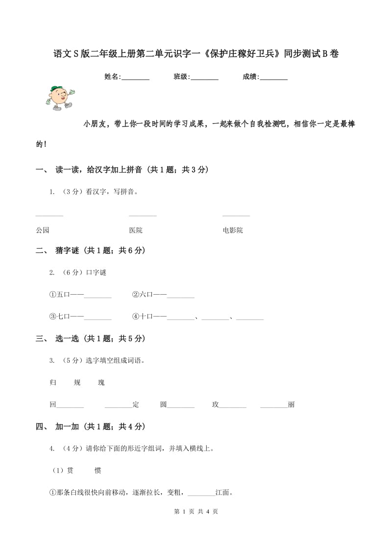 语文S版二年级上册第二单元识字一《保护庄稼好卫兵》同步测试B卷_第1页