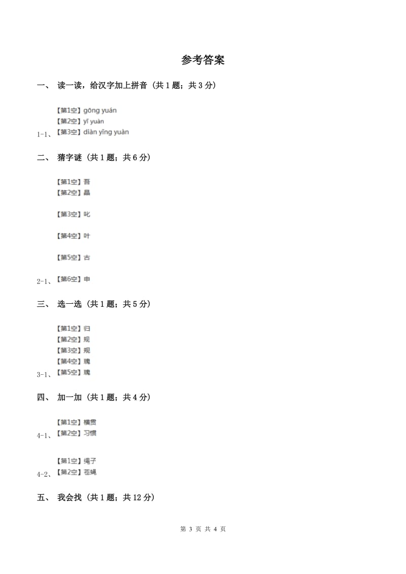 语文S版二年级上册第二单元识字一《保护庄稼好卫兵》同步测试B卷_第3页