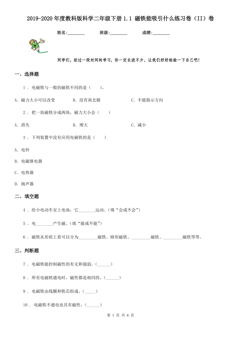 2019-2020年度教科版科学二年级下册1.1 磁铁能吸引什么练习卷（II）卷_第1页