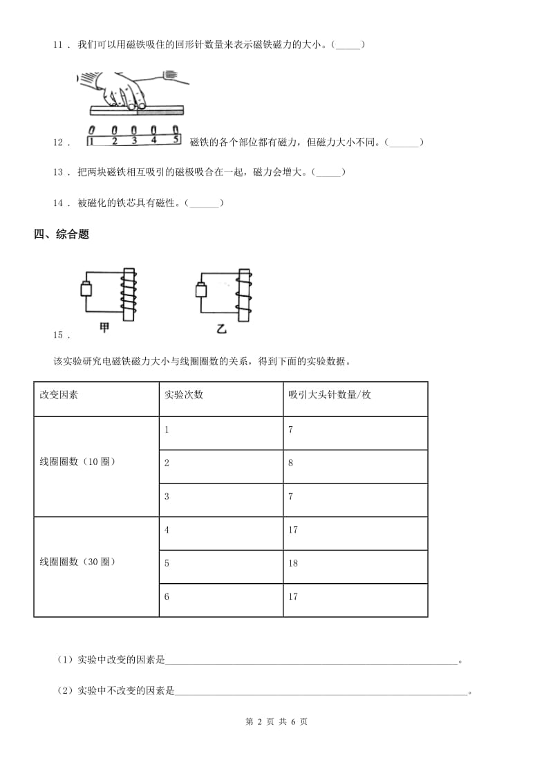 2019-2020年度教科版科学二年级下册1.1 磁铁能吸引什么练习卷（II）卷_第2页