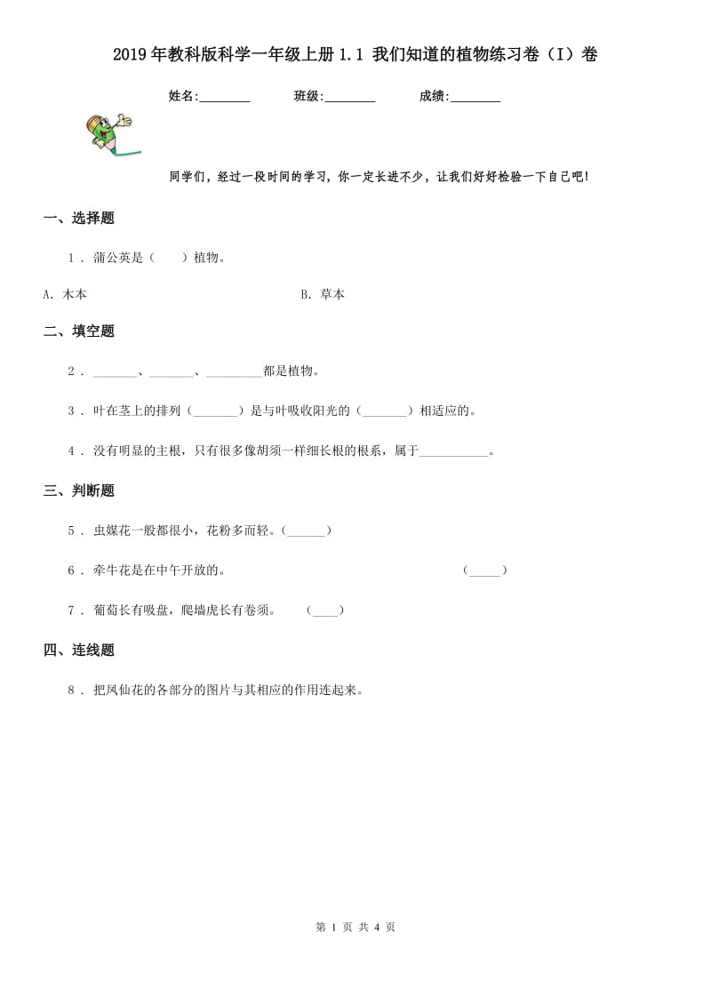 2019年教科版科学一年级上册1.1 我们知道的植物练习卷（I）卷_第1页