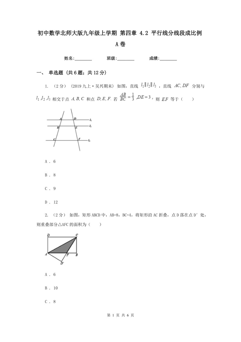 初中数学北师大版九年级上学期 第四章 4.2 平行线分线段成比例A卷_第1页